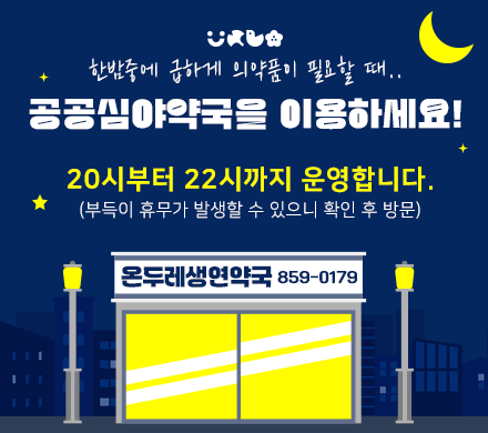 한밤중에 급하게 의약품이 필요할 때..
공공심야약국을 이용하세요!
20시부터 22시까지 운영합니다.
부득이 휴무가 발생할 수 있으니 확인후 방문
온두레생연약국 859-0179