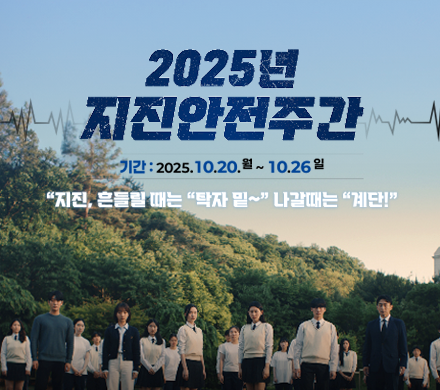 2025년 지진안전주간 기간 2025.10.20.(월)~10.26.(일) 지진, 흔들릴 때는 탁자 밑 나갈때는 계단!