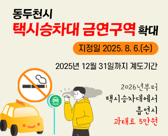동두천시 택시승차대 금연구역 확대
지정일 2025.8.6.(수)
2025년 12월 31일까지 계도기간
2026년부터 택시승차대에서 흡연시 과태료 5만원