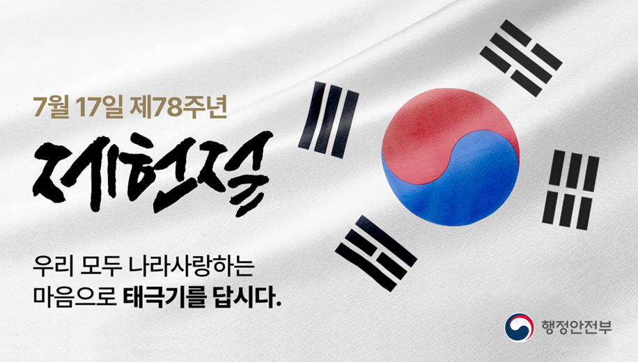 7월 17일 제78주년 제헌절
우리 모두 나라사랑하는 마음으로 태극기를 답시다. 
행정안전부
