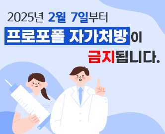 2025년 2월 7일부터 프로포폴 자가처방이 금지됩니다.