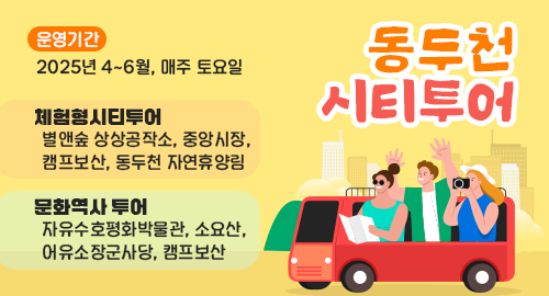 동두천 시티투어
운영기간 2025년 4~6월, 매주 토요일
체험형시티투어
별앤숲 상상공작소, 중앙시장, 캠프보산, 동두천 자연휴양림
문화역사 투어
자유수호평화박물관, 소요산, 어유소장군사당, 캠프보산