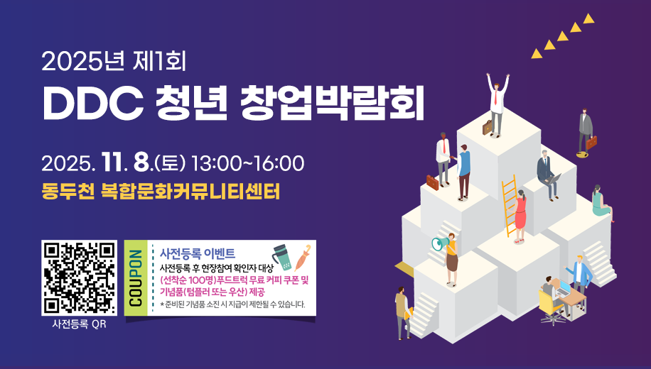2025년 제1회 
DDC 청년 창업박람회
2025. 11. 8.(토) 13:00~16:00
동두천 복합문화커뮤니티센터

사전등록QR https://forms.gle/QymdA5RXB7pkSt1p8
사전등록 이벤트
사전등록 후 현장참여 확인자 대상
선착순 100명 푸드트럭 무료 커피 쿠폰 및 기념품(텀블러 또는 우산) 제공
준비된 기념품 소진 시 지급이 제한될 수 있습니다