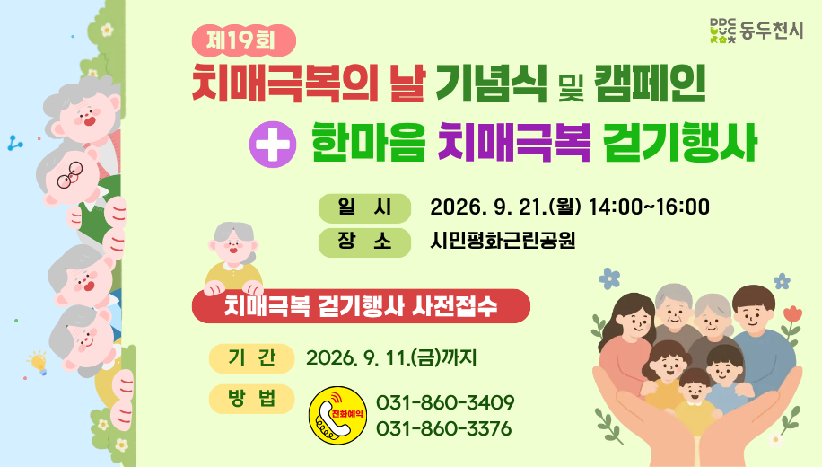 제19회 치매극복의 날 기념식 및 캠페인 + 한마음 치매극복 걷기행사
일시 2026. 9. 21.(월) 14:00~16:00
장소 시민평화근린공원

치매극복 걷기행사 사전접수
기간 2026. 9. 11.(금)까지
방법 전화예약 031-860-3409, 031-860-3376