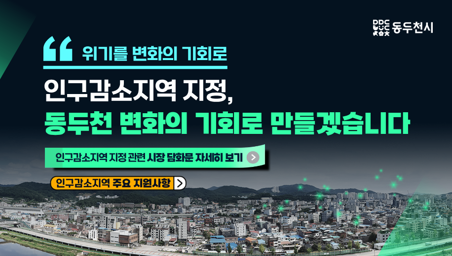 "위기를 변화의 기회로
인구감소지역 지정,
동두천 변화의 기회로 만들겠습니다
인구감소지역 지정 관련 시장 담화문 자세히 보기
인구감소지역 주요 지원사항
