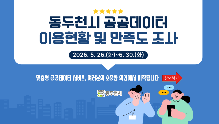 동두천시 공공데이터 이용현황 및 만족도 조사
2026. 5. 26.(화)~6. 30.(화)
맞춤형 공공데이터 서비스, 여러분의 소중한 의견에서 시작됩니다.
참여하기
동두천시