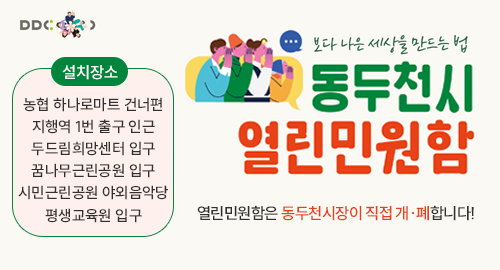 보다 나은 세상을 만드는 법
동두천시 열린민원함
열린민원함은 동두천시장이 직접 개·폐합니다!
설치장소
농협 하나로마트 건너편
지행역 1번 출구 인근
두드림희망센터 입구
꿈나무근린공원 입구
시민근린공원 야외음악당
평생교육원 입구