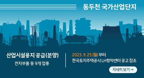 동두천 국가산업단지
산업시설용지 공급(분양) 전자부품 등 9개 업종
2023년 9월 25일 월요일부터
한국토지주택공사 LH청약센터 공고 참조
자세히 보기 →