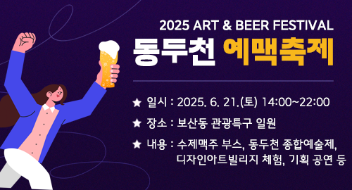 2025 ART & BEER FESTIVAL
동두천 예맥축제
일시 : 2025. 6. 21.(토) 14:00~22:00
장소 : 보산동 관광특구 일원
내용 : 수제맥주 부스, 동두천 종합예술제, 디자인아트빌리지 체험, 기획 공연 등