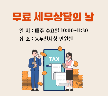 무료 세무상담의 날
일시 매주 수요일 10:00~11:30
장소 동두천시청 민원실