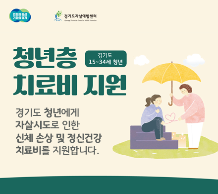 청년층 치료비 지원
경기도 15~34세 청년
경기도 청년에게 자살시도로 인한 신체 손상 및 정신건강 치료비를 지원합니다.