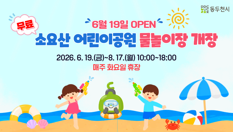 6월 19일 OPEN
소요산 어린이공원 물놀이장 개장 무료
2026. 6. 19.(금)~8. 17.(월) 10:00~18:00
매주 화요일 휴장