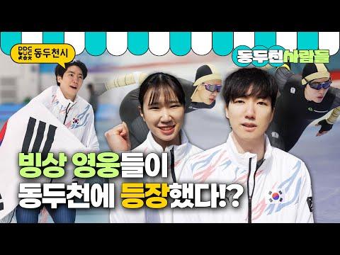 동두천빙상선수단, 메달수여식에서 시민들과 만났다 | 동두천사람들