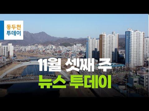 동두천 11월 셋째주 뉴스투데이