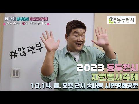 [자원봉사 꽃이 피었습니다] 2023 동두천시 자원봉사축제