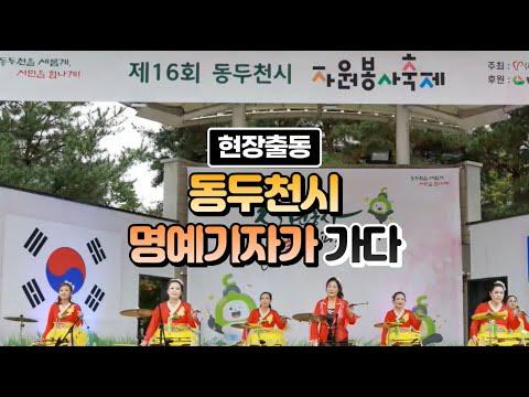 [현장출동! 동두천시 시민명예기자가 가다] 제16회 동두천시 자원봉사축제