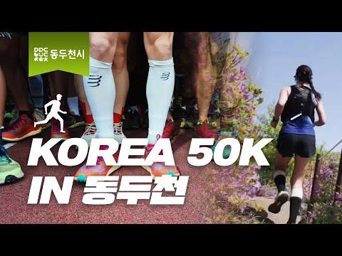 2025 동두천 KOREA 50K 국제 트레일러닝 대회｜동두천CF