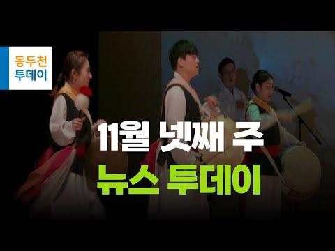 11월넷째주 뉴스투데이