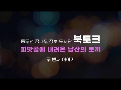 [동두천 꿈나무정보도서관 북토크] 피맛골에 내려온 남산의 토끼_두 번째 이야기