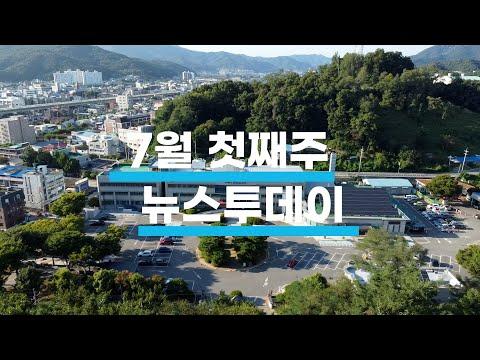 7월 첫째주 뉴스투데이