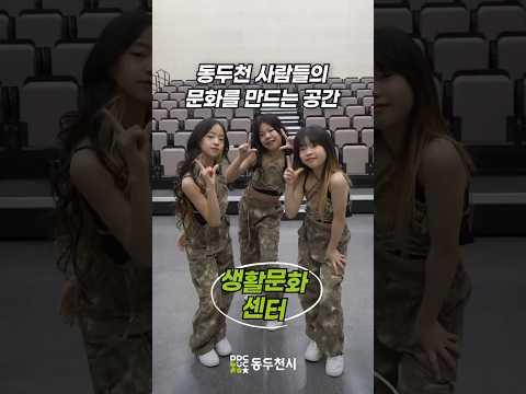 동두천 사람들의 문화 배움터, 생활문화센터