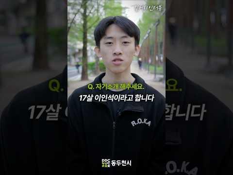 동두천 청소년 길거리 인터뷰 EP21. 이인석