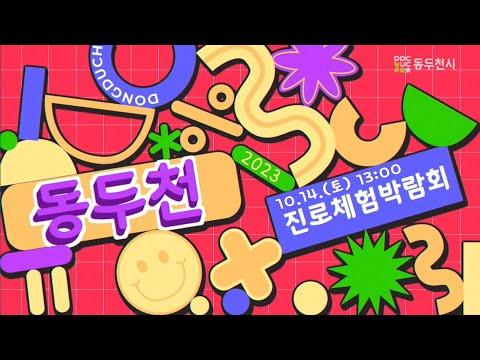 2023 동두천시 진로체험박람회 개최