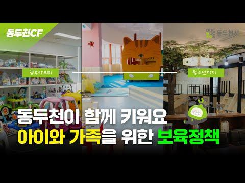 동두천시 보육정책 꿀팁모음 | 동두천CF