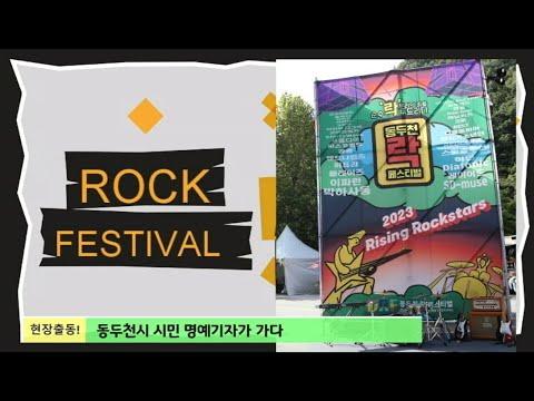 [현장출동! 동두천시 시민 명예기자단] 동두천 락 페스티벌