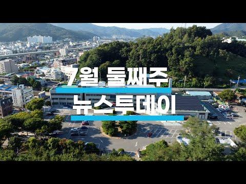 7월 둘째주 뉴스투데이