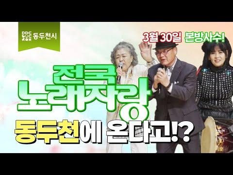 전국노래자랑 동두천편 4월 중 방영 | 동두천 홍보영상