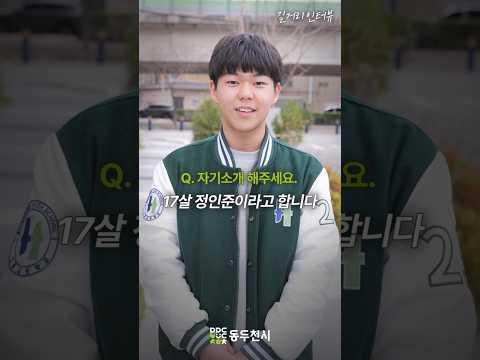 동두천 청소년 길거리 인터뷰 EP14. 정인준