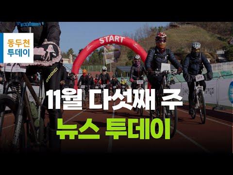 11월 마지막주 뉴스투데이