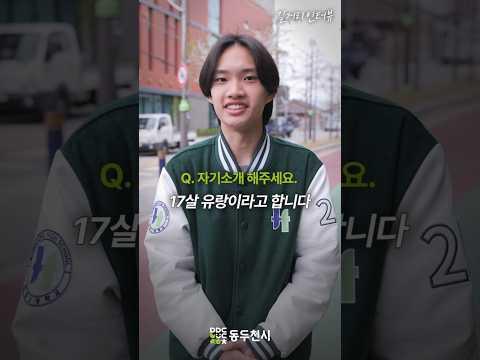 동두천 청소년 길거리 인터뷰 EP15. 유랑