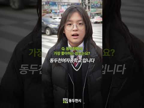 동두천 청소년 길거리 인터뷰 EP12. 김혜인