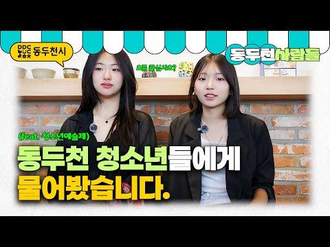 동두천 늘푸른예술제 청소년들의 요즘 관심사는? | 동두천사람들
