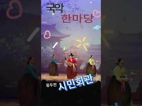 동두천 각양각색 국악한마당 #동두천시