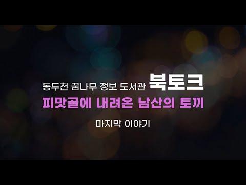 [동두천 꿈나무정보도서관 북토크] 피맛골에 내려온 남산의 토끼 -마지막 이야기