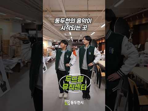 동두천 사람들의 음악이 있는곳, 두드림뮤직센터