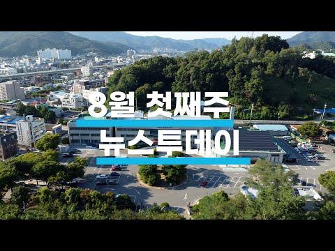 8월 첫째주 뉴스투데이