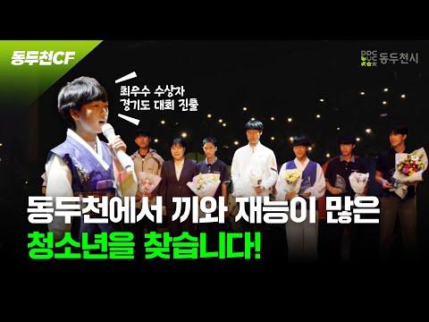 2025년 늘푸른 청소년 예술제 홍보영상 | 동두천CF