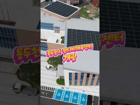 7월3일 동두천시 반다비체육센터 개관