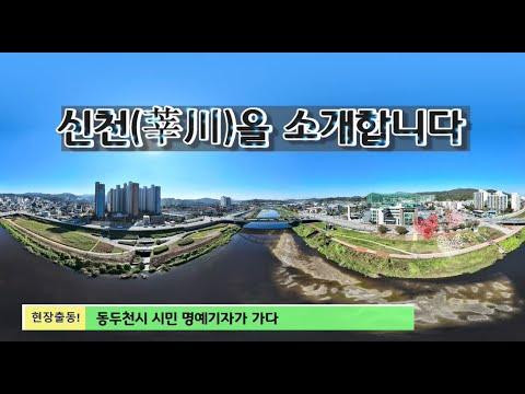 [현장출동!동두천시민명예기자단]신천을 소개합니다.
