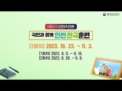 2023 안전한국훈련 3회차 실시