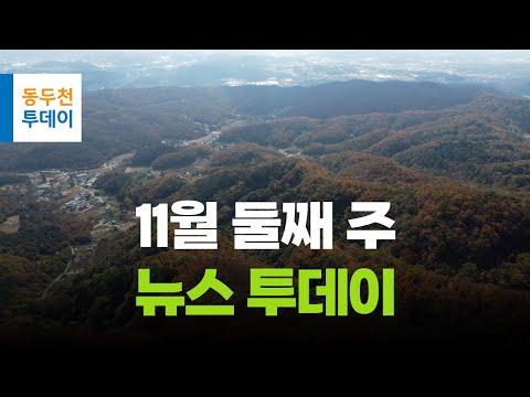 11월 둘째주 뉴스투데이