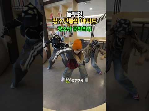 동두천 청소년들의 아지트, 청소년 문화의집