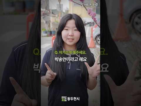 동두천 청소년 길거리 인터뷰 EP13. 박송언