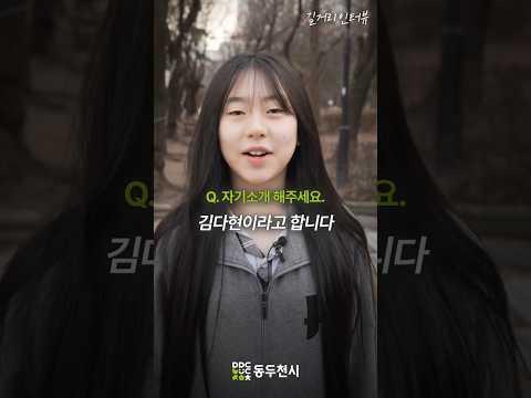 동두천 청소년 길거리 인터뷰 EP11. 김다현
