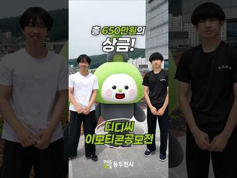 동두천시 디디씨 이모티콘 공모전 모집