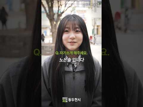 동두천 청소년 길거리 인터뷰 EP10. 노은솔
